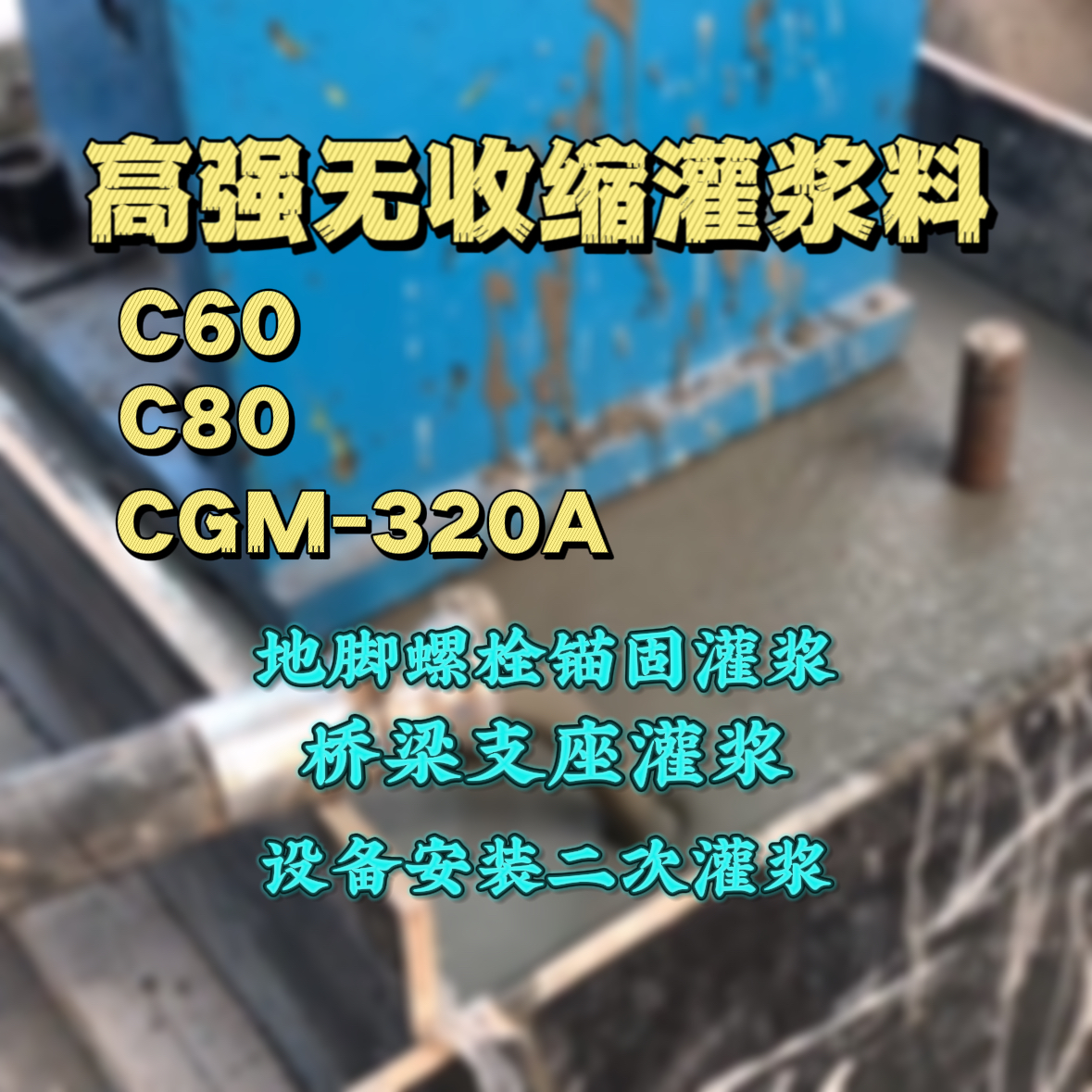 红寺堡灌浆料加水多了、稀了会有什么影响？